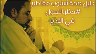 دليل صحة أسلوب مقاطع #حظرـالتجول  في التدبر image