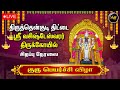 Live திருத்தென்குடி திட்டை வசிஷ்டேஸ்வர