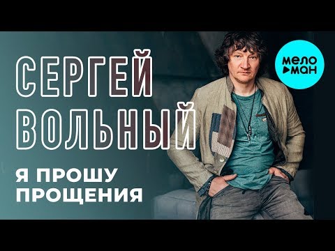 Сергей Вольный - Я прошу прощения (Single 2018)