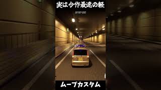 今作最強の軽自動車 ムーブカスタム！【首都高バトル】