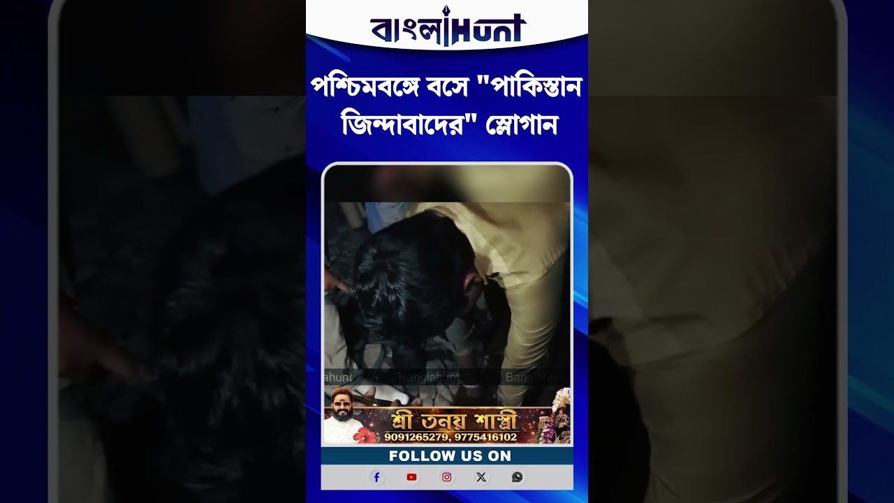 পশ্চিমবঙ্গে বসে "পাকিস্তান জিন্দাবাদের" স্লোগান