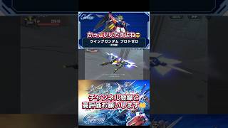 Gジェネ  ウイングガンダムプロトゼロ(EW版) + ヒイロ・ユイの武装集② #gundam #gジェネ #ガンダム #アニメ #anime