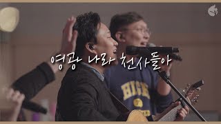 [예수전도단 화요모임] 영광 나라 천사들아 ANGELS FROM THE REALMS OF GLORY