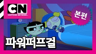 사라진 옥티 [파워퍼프걸]