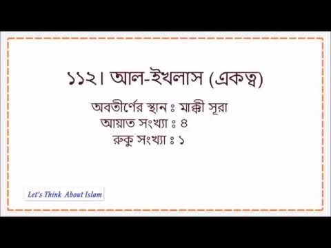 Quran Bangla Translation - 112.Sura Ikhlas (সূরা আল ইখলাস)