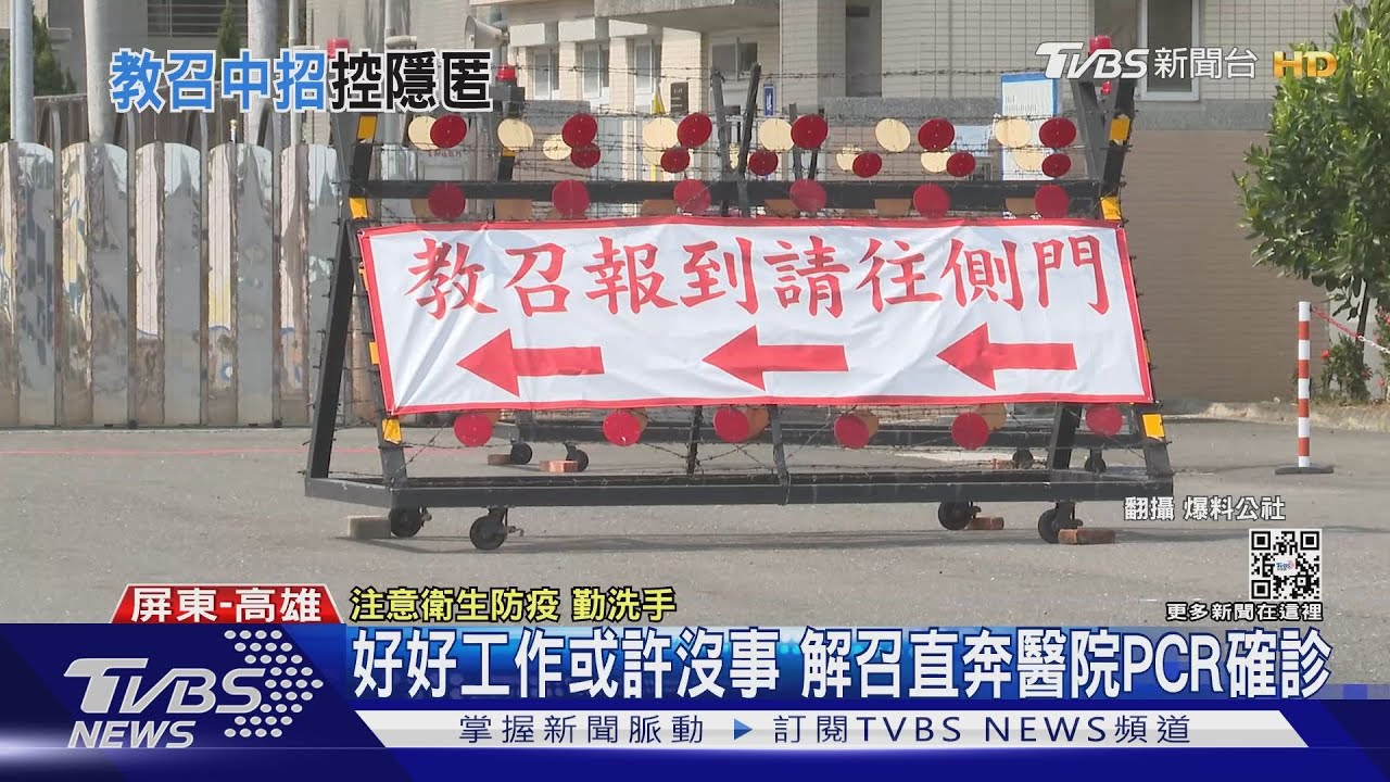 9人確診！　高雄男工作沒事教召確診　麻吉控新開營區「蓋真相」