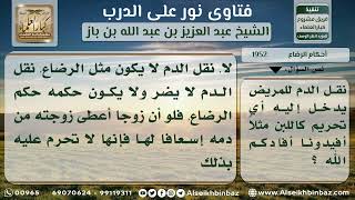 1952 - نقل الدم لا يأخذ حكم الرضاع - نور على الدرب image