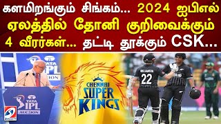 2024 ஐபிஎல் ஏலத்தில் தோனி குறிவைக்கும் 4 வீரர்கள்... தட்டி தூக்கும் CSK  IPL Auction