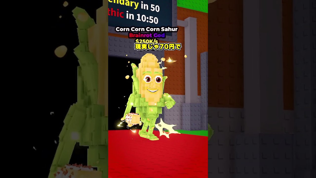 リアルで一番安いブレインロットは？！