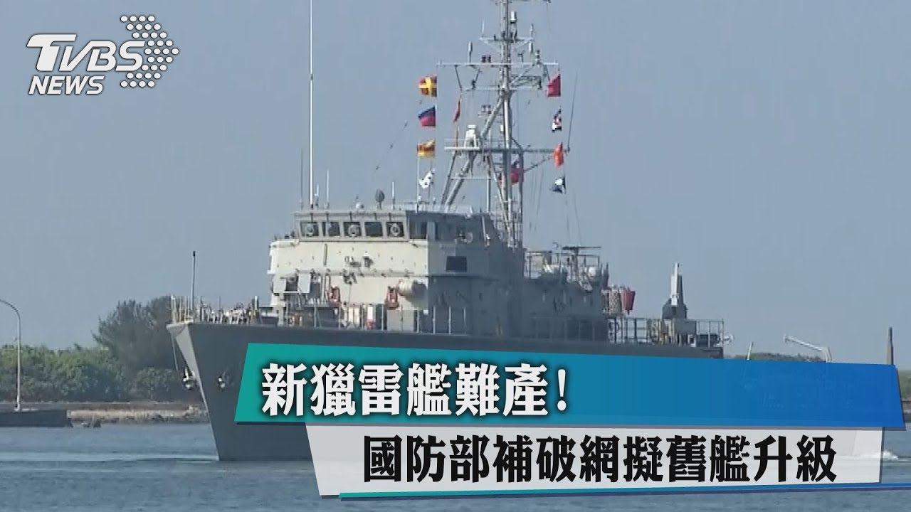 新獵雷艦難產!國防部補破網 擬舊艦升級