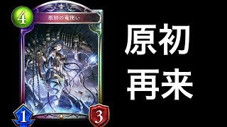 新環境でも原初【シャドウバース】