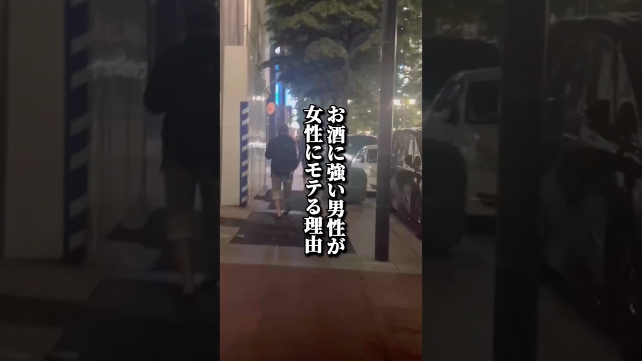 お酒に強い男性が女性にモテる理由 #二日酔い #お酒 #アルコール