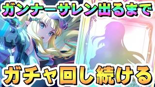 サレン（ガンナー）お迎えするまでガチャ回し続ける【プリコネR】