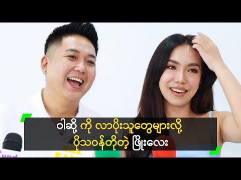 ဝါဆို့ ကို လာပိုးသူတွေများလို့ ပိုသဝန်တိုတဲ့ ဖြိုးလေး