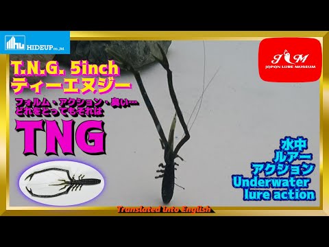 【水中動画】【T.N.G. 5inch】テナガエビのオスを完全再現。触覚には豚の毛を使用！！　ハイドアップ　ティーエヌジー5　てぃーえぬじー