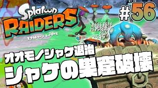 【スプラトゥーン レイダース #56】全てのオオモノシャケの巣窟クリアだ！【Splatoon RAIDERS】