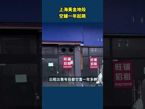 Are the streets of Shanghai deserted? A once prime location now has shops vacant for over a year!