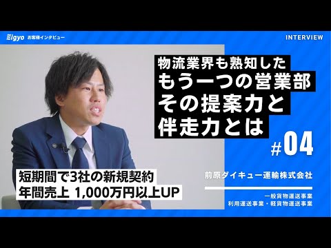 運送・物流業界の“新規営業できない”を解決！半年で直荷主3社、年商1,000万円UPの実現