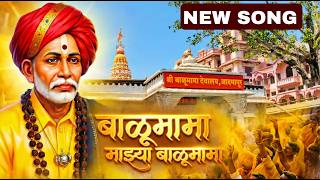 Download lagu Balumama New Song 2025 | बाळूमामा माझ्या बाळूमामा | Balumama Mazya Balumama | Balumama Song mp3