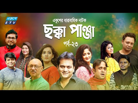 Bangla Natok Chokka Panja | ছক্কা পাঞ্জা || EP 23 | A Kha Mo Hasan | Mir Sabbir | Humaira Himu