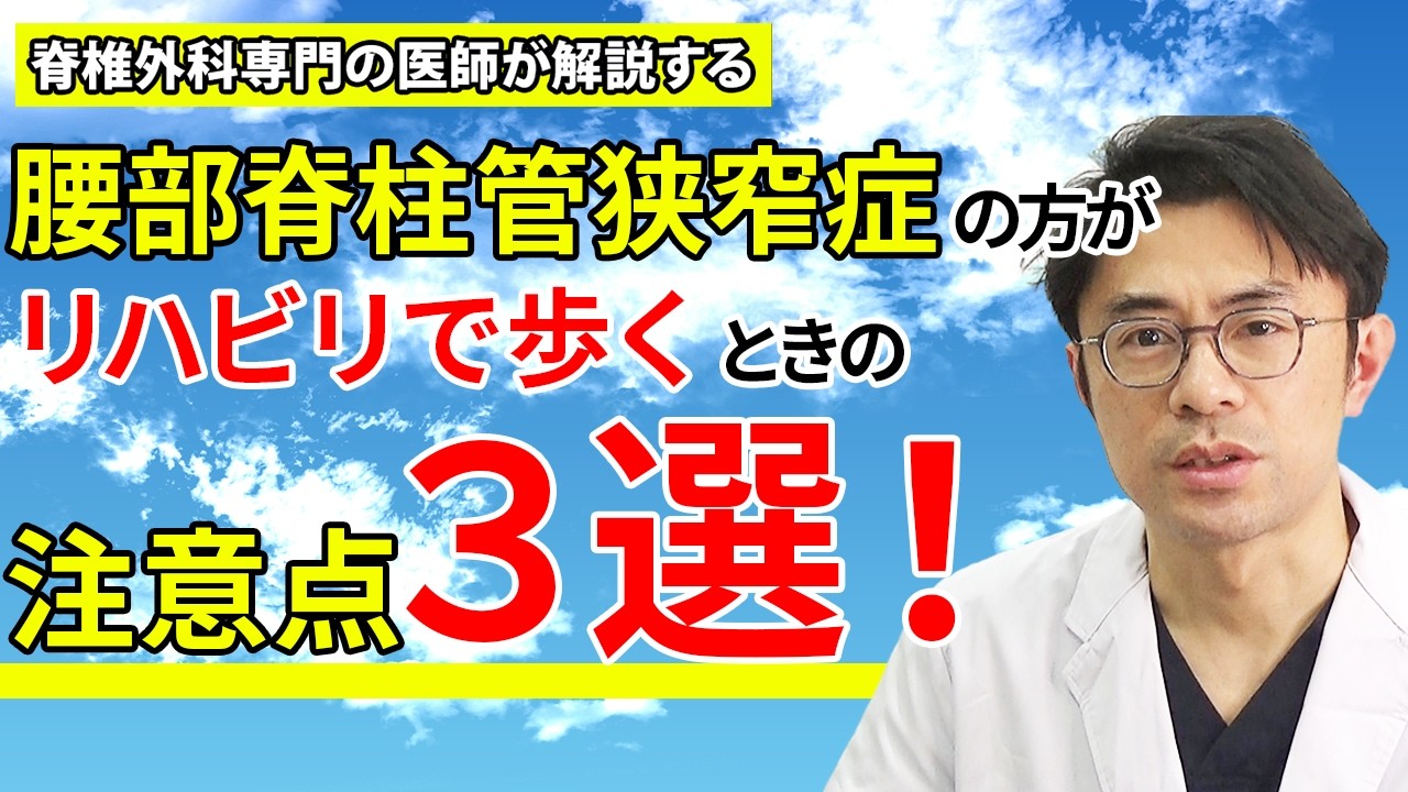 腰部脊柱管狭窄症の方が、リハビリとして歩くときの注意3選！