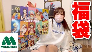 【福袋2024】モスバーガー福袋開封レビュー! お得過ぎる‼︎