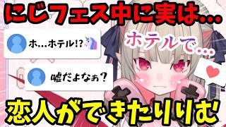 実はにじフェス中にホテルで付き合い始めた魔界ノりりむｗライバーとのエピソードや視聴覚室でのファンとの話も！【魔界ノりりむ切り抜き】【にじさんじ】
