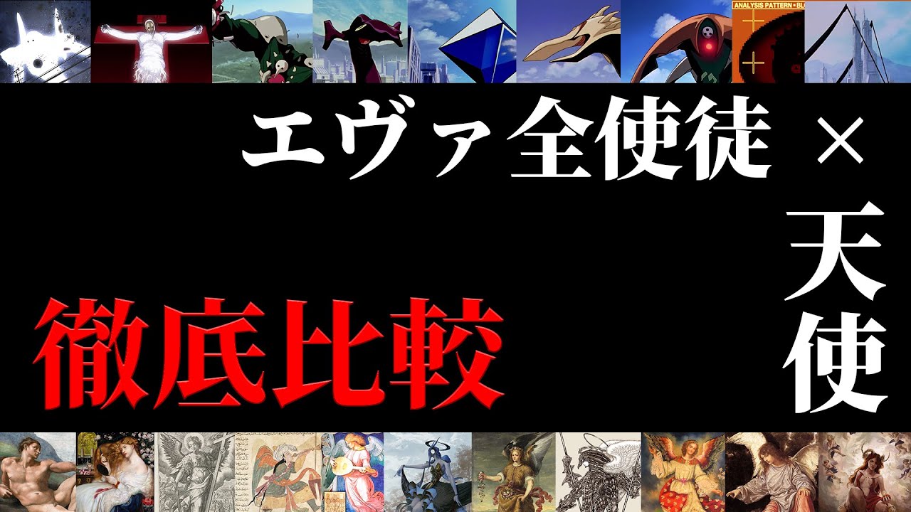 【エヴァ考察】エヴァ全使徒と元ネタ徹底比較。ゆっくり解説