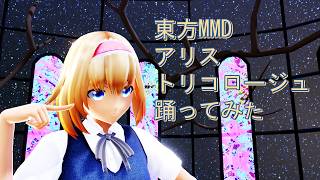 東方MMD　アリス　トリコロージュ　踊ってみた