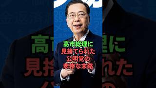 高市総理に見捨てられた公明党の悲惨な末路