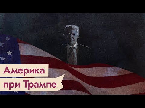 Как меняется Америка и откуда взялся Дональд Трамп / @Максим Кац