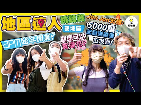 【街訪】觀塘區達人挑戰賽💯 觀塘可以賞櫻花？APM邊年開業？Jon Jon火爆：5000萬起音樂噴泉垃圾嚟！