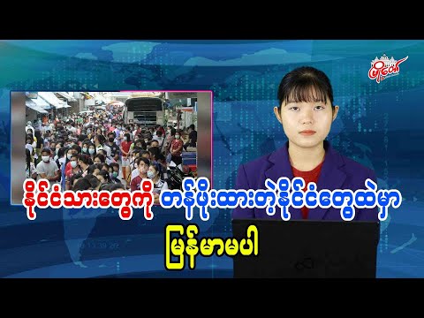 နိုင်ငံသားတွေကို တန်ဖိုးထားတဲ့နိုင်ငံတွေထဲမှာ မြန်မာမပါ