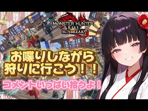【モンハンサンブレイク参加型】🌸お喋りROM専さんも来てね✨初見様も大歓迎!🌸深夜はここに集まれ~✨【Monster Hunter: Sunbreak】