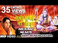 सोमवार Special शिव भजन ऐसी सुबह ना आए I Aisi Subah Na 