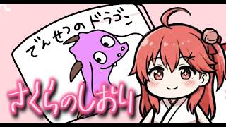 【卒業】みこちの描いた「でんせつのドラゴン」に、AIで新しい音を乗せてみました。【さくらのしおり】