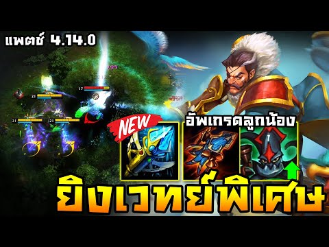 HoN - Klanx คทาฟ้าใหม่ เรียกลูกน้องมาช่วยยิงเพิ่มอีกตัว!! (แพตช์ 4.14.0)