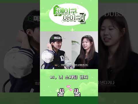 AI의 플러팅 멘트…😏 | 에이구 아이구 EP. 3