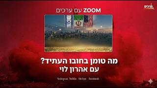 הרב אהרן לוי מה טומן בחובו העתיד 🔴שידור חי🔴