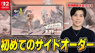 スリヨリ連合によるサイドオーダー【スプラトゥーン3】
