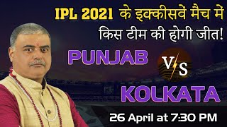 IPL 2021 | Punjab Kings | Kolkata Knight Riders | IPL match prediction | KKR | PK | IPL match 2021