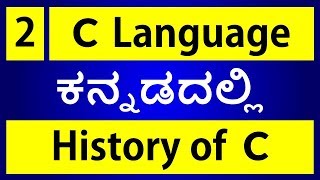 C Language in KANNADA - 2 | History of C Language (ಕನ್ನಡದಲ್ಲಿ)