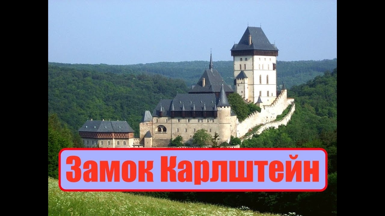 Замок Карлштейн (Karlštejn) и Збирог (Zbiroh) (Česká republika)