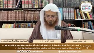 12 - شرح صحيح مسلم - كتاب الأشربة ( 12 ) - الشيخ سعد بن شايم الحضيري image