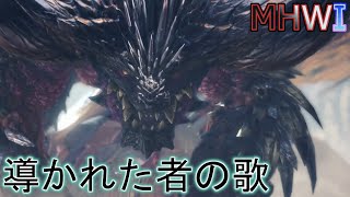 【MHWI実況】導かれた者の歌 ~悉くを滅ぼすネルギガンテ編~【モンハンワールド アイスボーン】