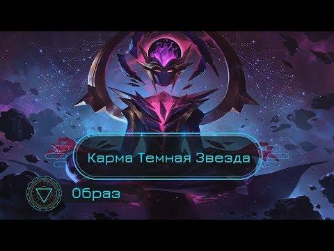Образ Карма Темная Звезда // Dark Star Karma Skin Spotlight - League of Legends