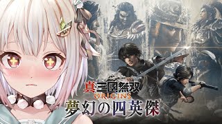 #02【 真・三國無双 ORIGINS 夢幻の四英傑 】本日発売!大型DLC🗡️初見プレイ!!( 張角、董卓、袁紹、呂布の四英傑と歩む“IF”の物語 )【 にじさんじ┊︎葉山舞鈴┊︎※ネタバレ注意 】