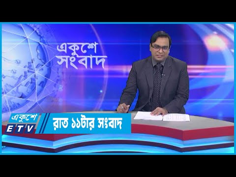 11 PM News || রাত ১১টার সংবাদ || 13 September 2022 || ETV News