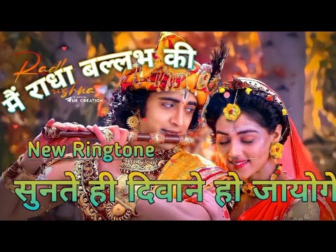 मैं राधा बलम की। Mai Madha Ballabh Ki Radha Ballabh Mere | Dharmik Ringtone