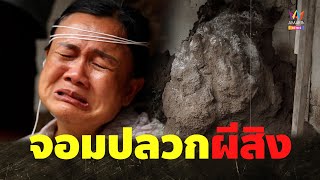 หลอน 16 ปี อาถรรพ์จอมปลวกผีสิง | คู่ซ่าปลาไพ Highlight